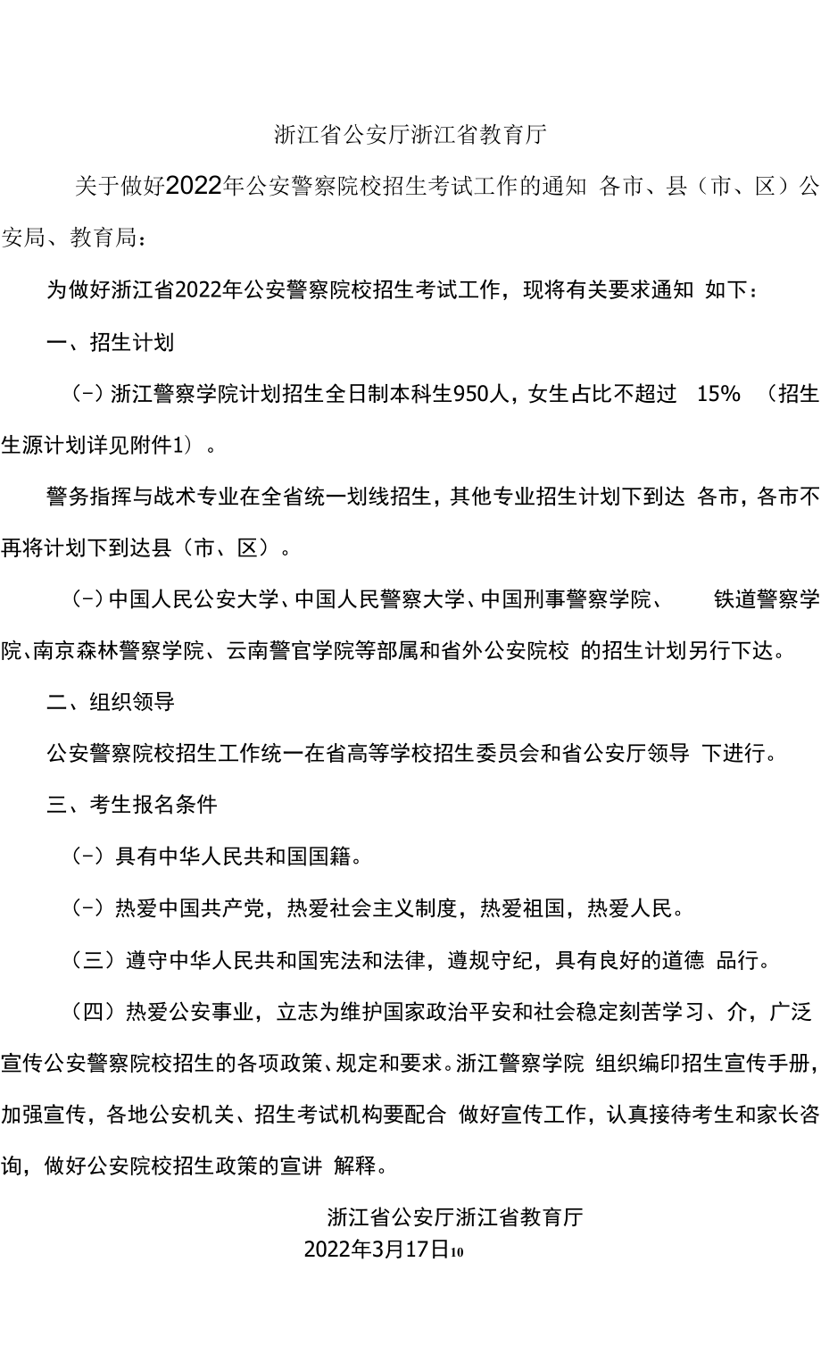 浙江省关于做好2022年公安警察院校招生考试工作的通知.docx_第1页