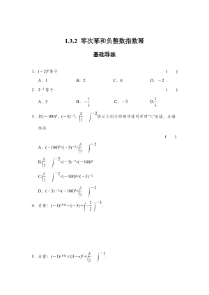 最新 【湘教版】八年级数学上册：1.3.2零次幂和负整数指数幂同步练习及答案