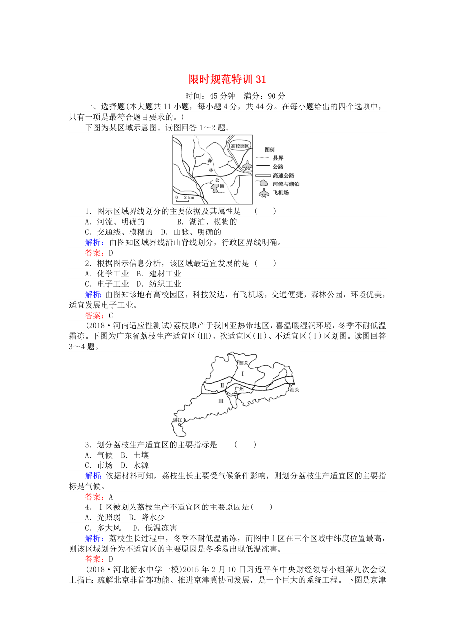 高考地理總復(fù)習(xí) 限時(shí)規(guī)范特訓(xùn)：31_第1頁(yè)