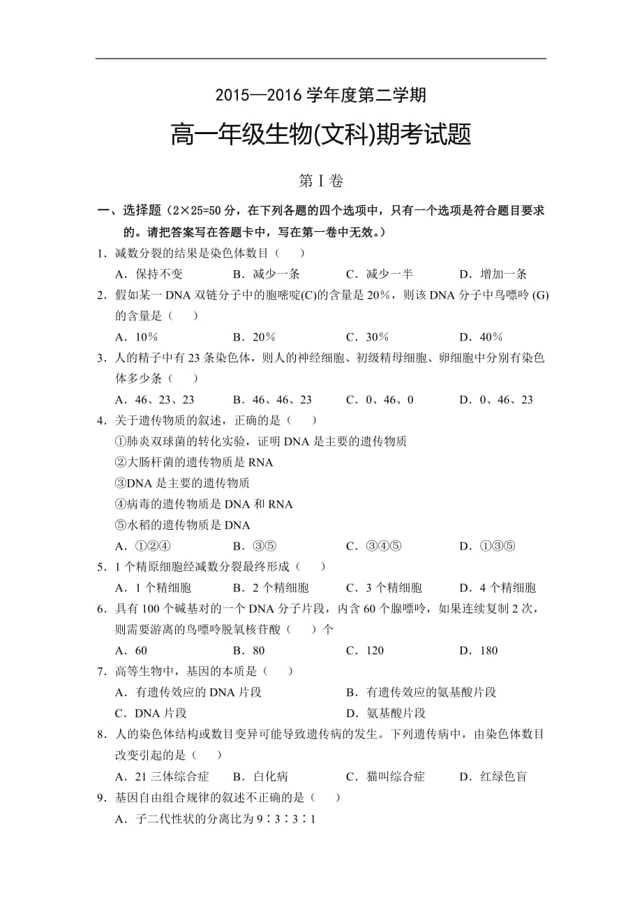 海南省高一下学期期末考试生物文试题Word版含答案_第1页