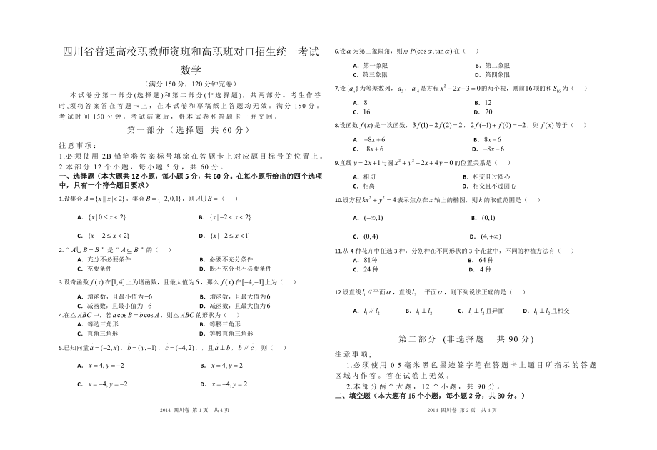 四川对口高考数学模拟卷1_第1页