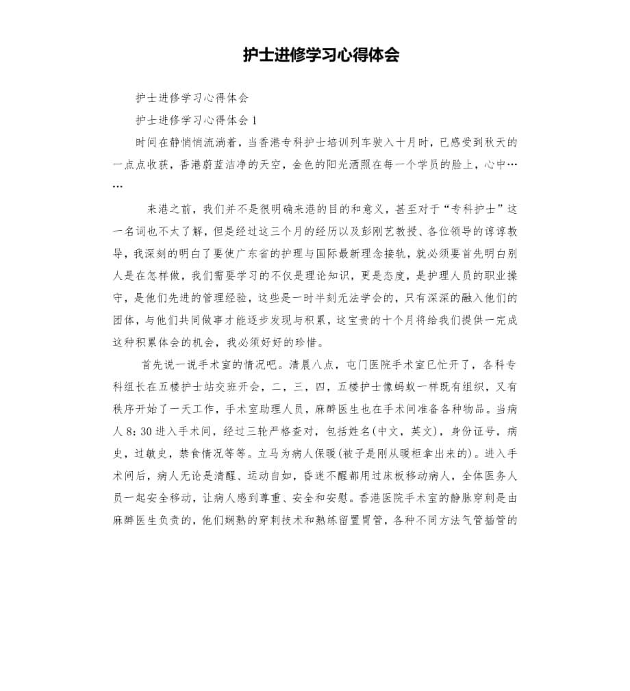 护士进修学习心得体会_第1页