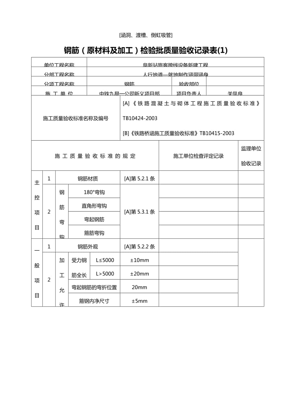 涵洞渡槽倒虹吸管钢筋原材料及加工检验批质量验收记录表_第1页