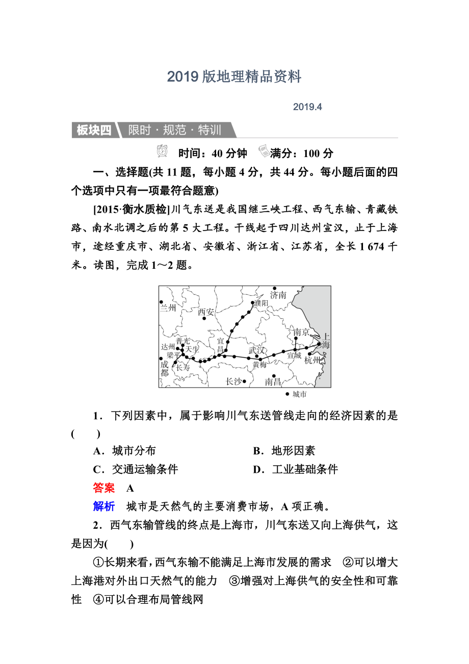 【金版教程】地理一輪規(guī)范特訓：351 資源的跨區(qū)域調配——以我國西氣東輸為例 Word版含解析_第1頁