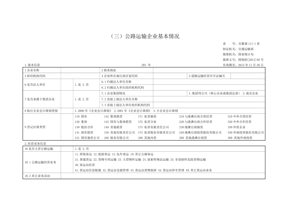 公路运输企业基本情况表_第1页