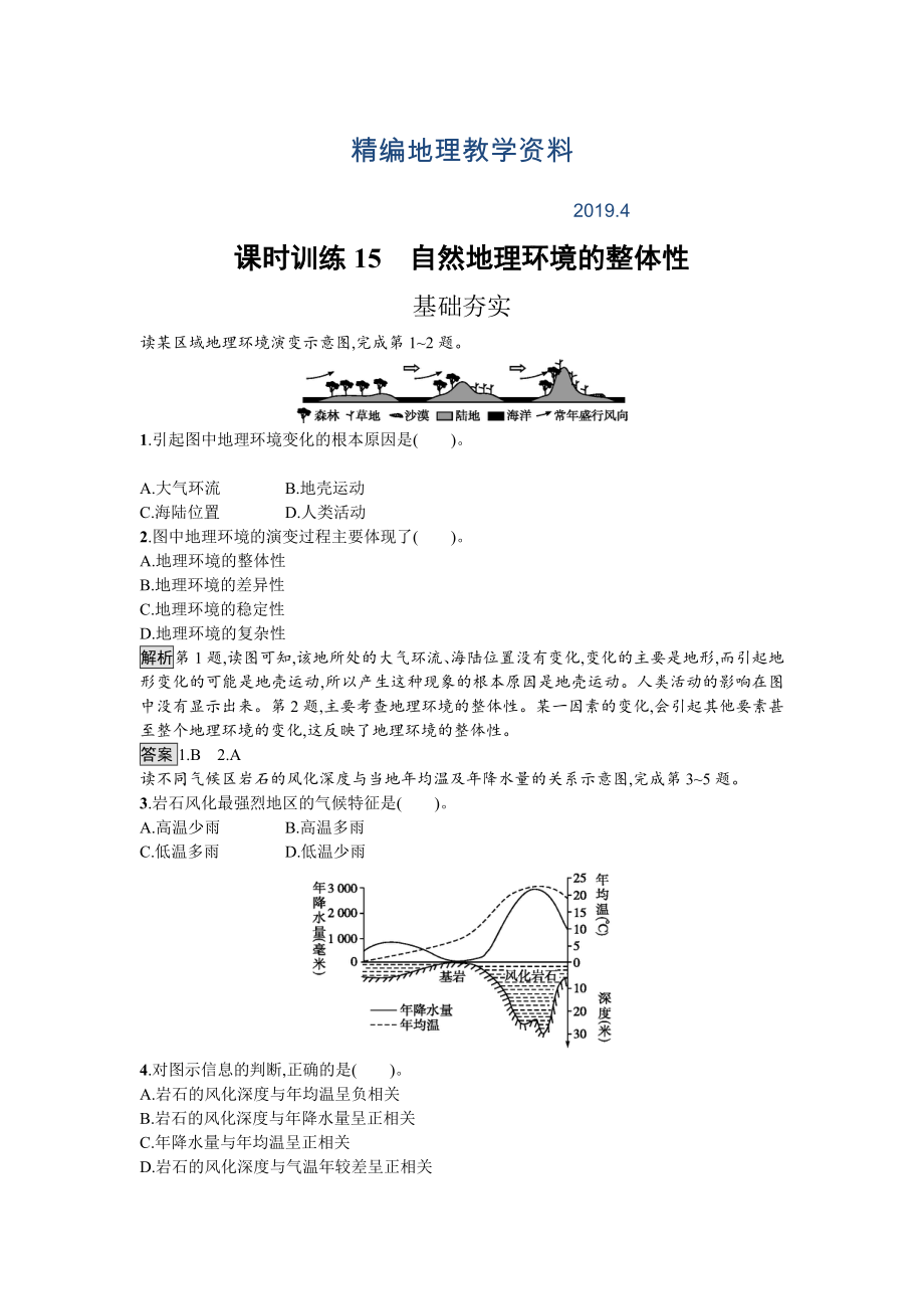 精编高中地理湘教版必修一课时训练3.2 自然地理环境的整体性 Word版含解析_第1页