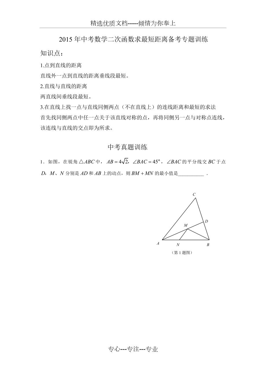 2015年中考压轴题二次函数求最短距离_第1页