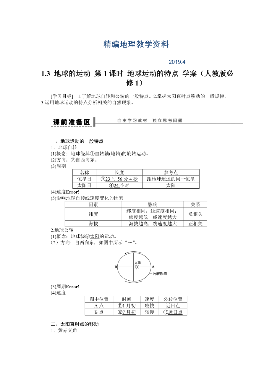 精编人教版高中地理必修一导学案：第1章 第3节 地球的运动第1课时 地球运动的特点 Word版含答案_第1页