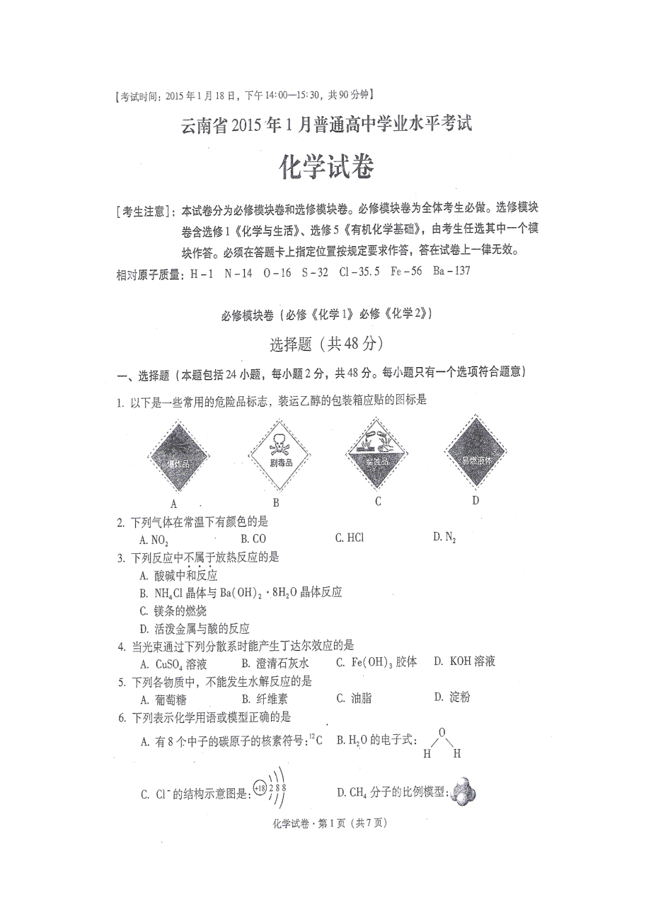 云南省普通高中学业水平考试化学试题扫描版含答案_第1页
