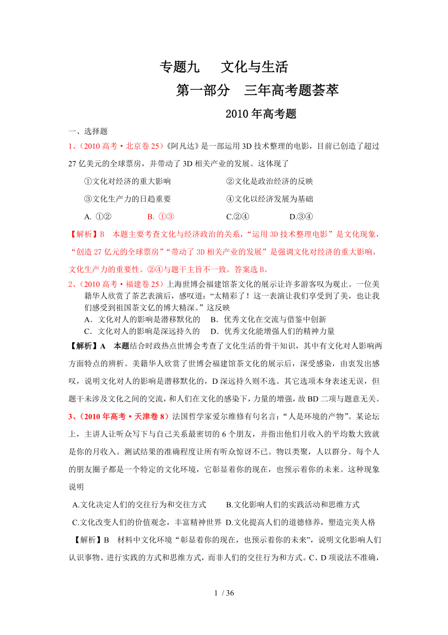 2011届高考复习3年高考2年模拟(新课标)：文化生活专题九文化与生活_第1页