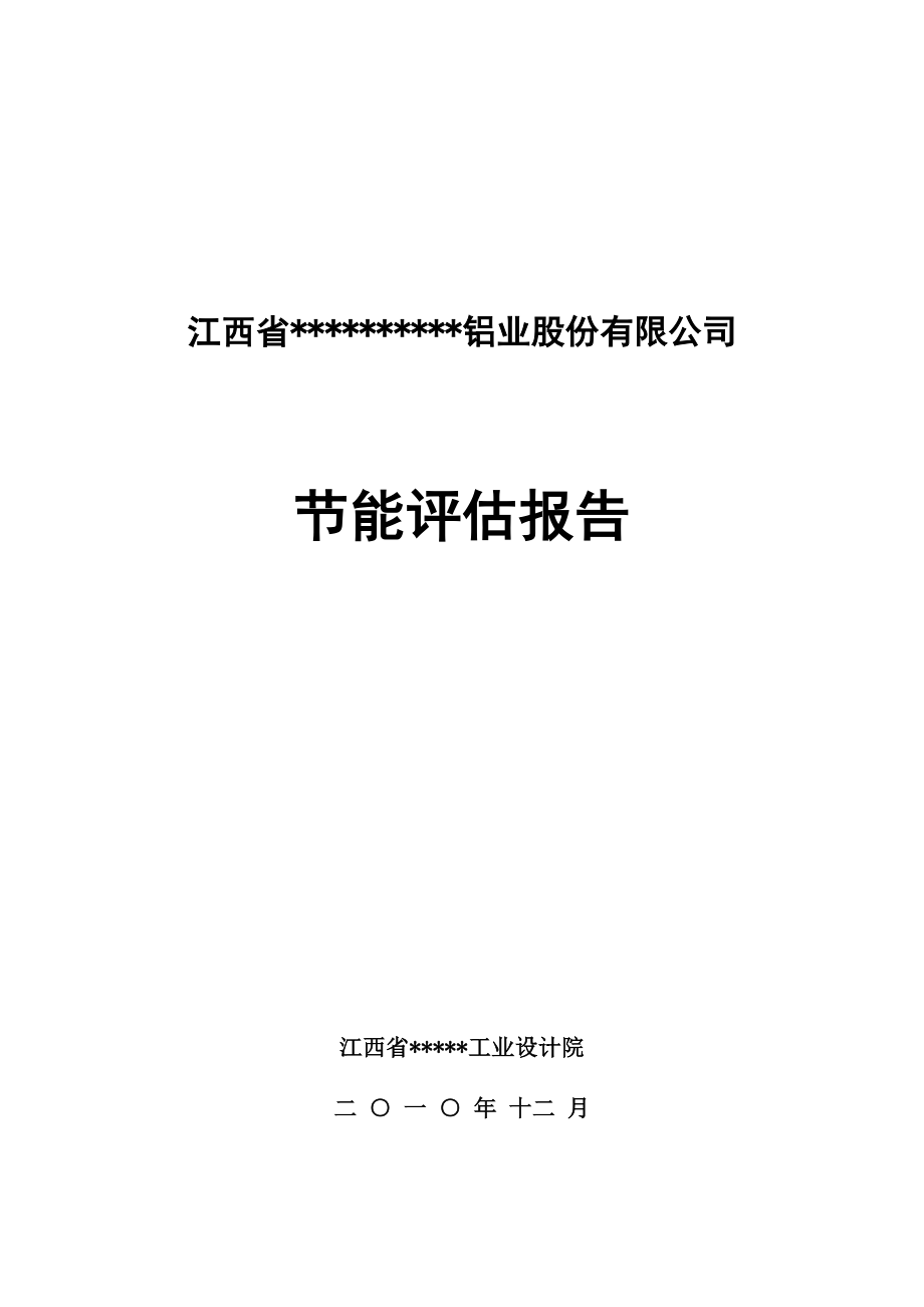 江西省铝业股份有限公司节能评估报告省优秀节能报告书_第1页