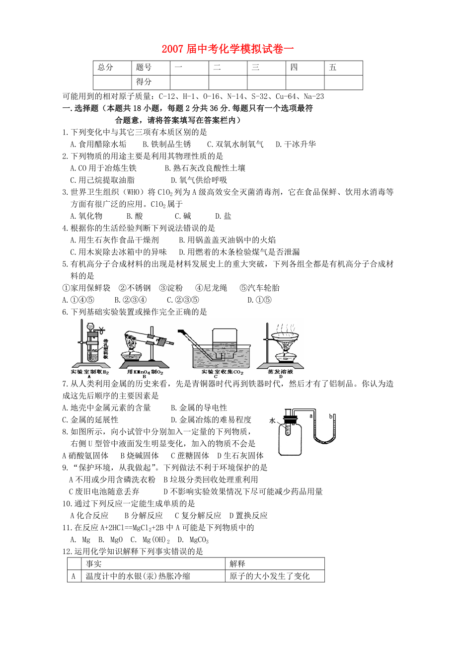 中考化學(xué)模擬試卷一滬教版_第1頁(yè)