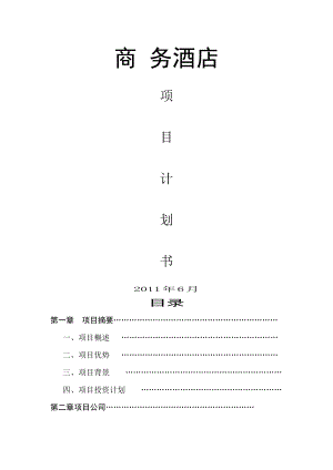 《酒店項目計劃書》word版