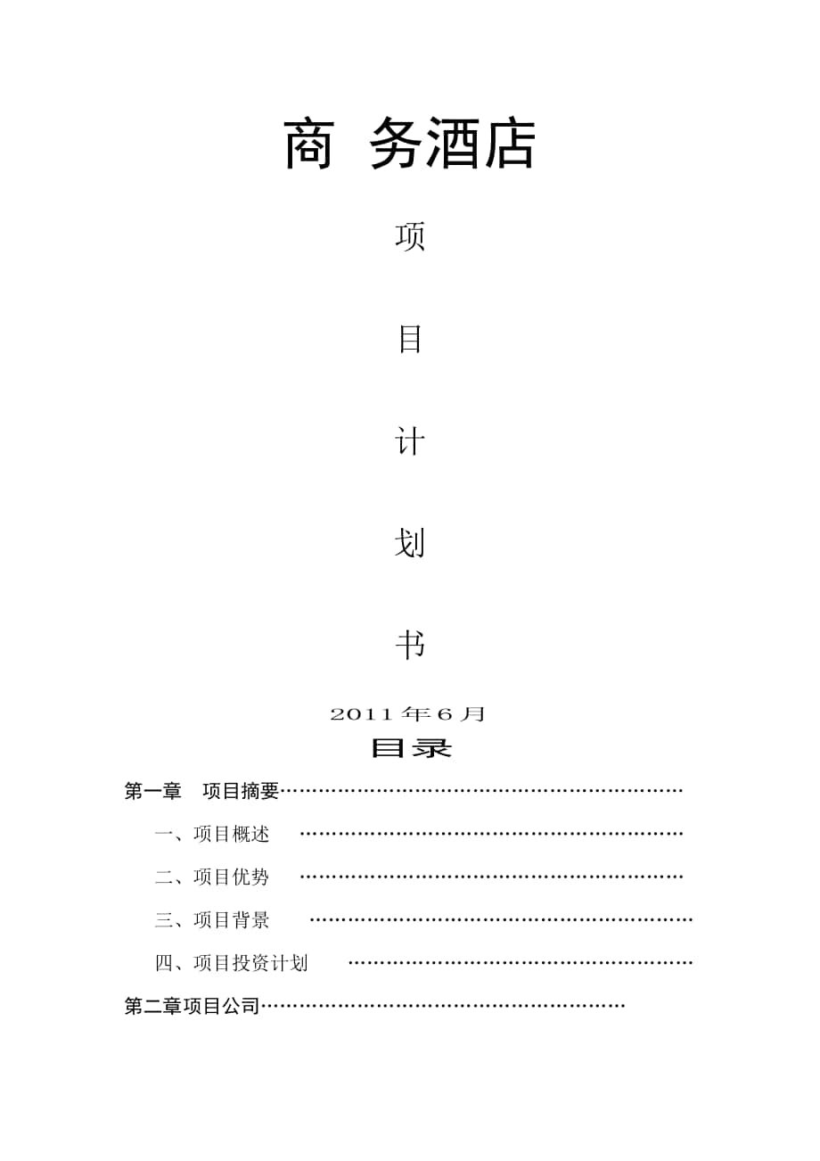 《酒店項(xiàng)目計(jì)劃書》word版_第1頁