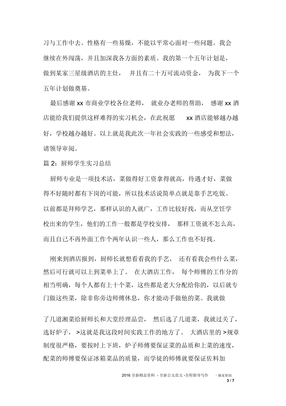 厨师学生实习总结