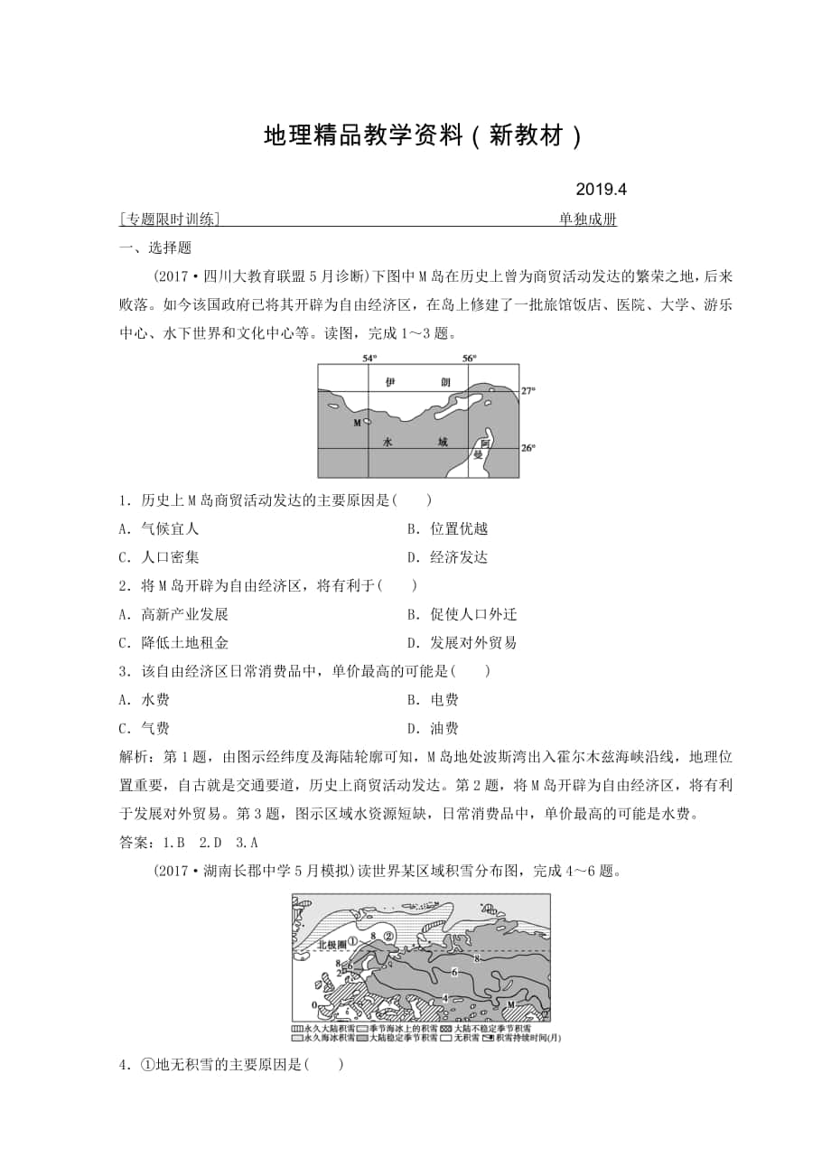 新教材 創(chuàng)新思維高考地理二輪復習專題限時訓練：第二部分 技能一 空間定位 Word版含答案_第1頁