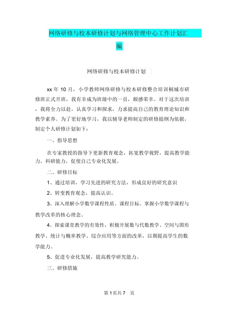 网络研修与校本研修计划与网络管理中心工作计划汇编.doc_第1页