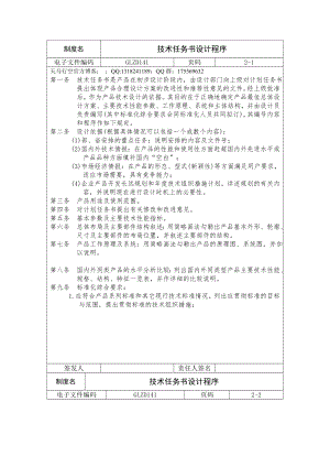 【公司管理制度】技術(shù)任務書設計程序