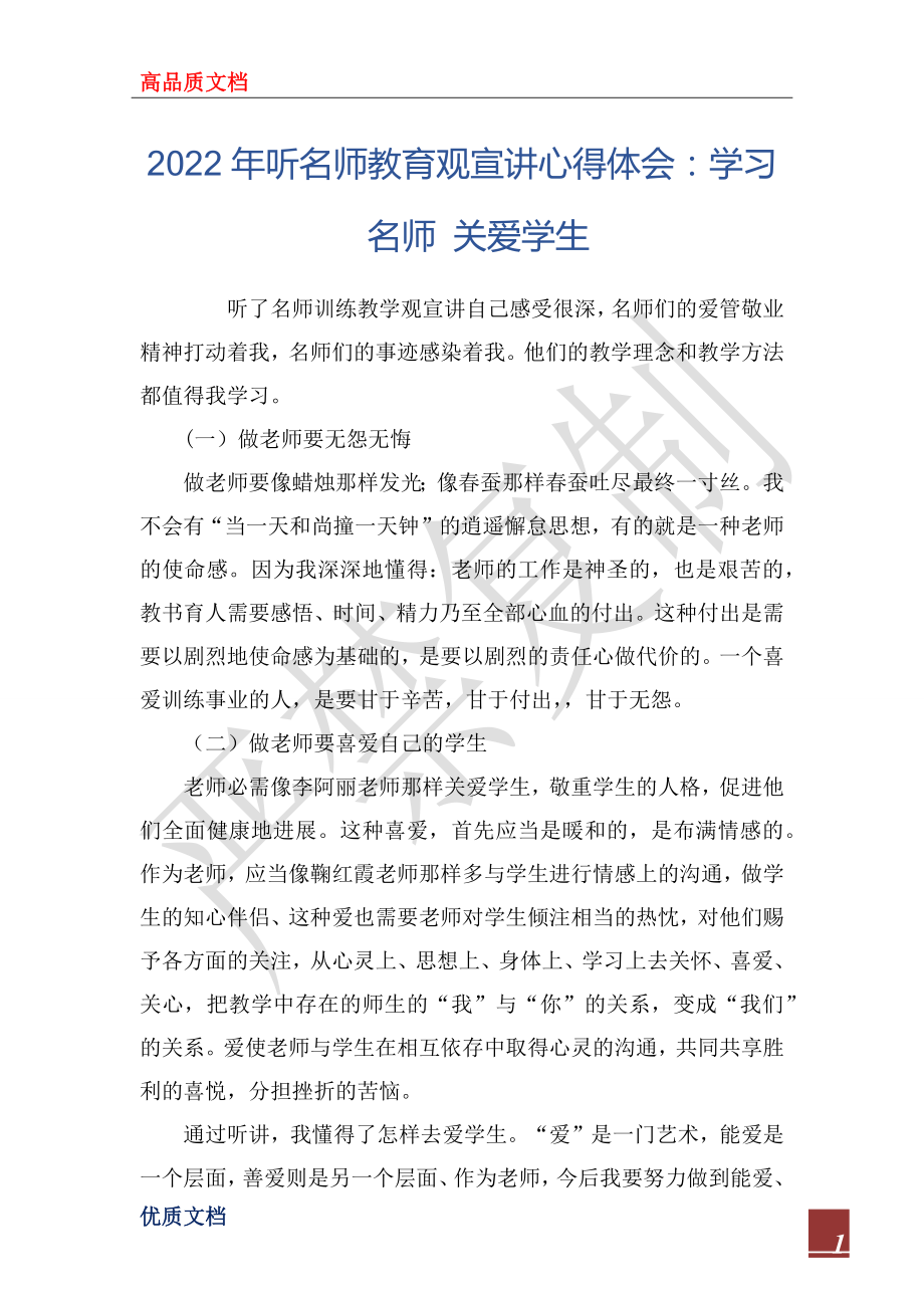 2022年聽名師教育觀宣講心得體會(huì)：學(xué)習(xí)名師 關(guān)愛學(xué)生_第1頁