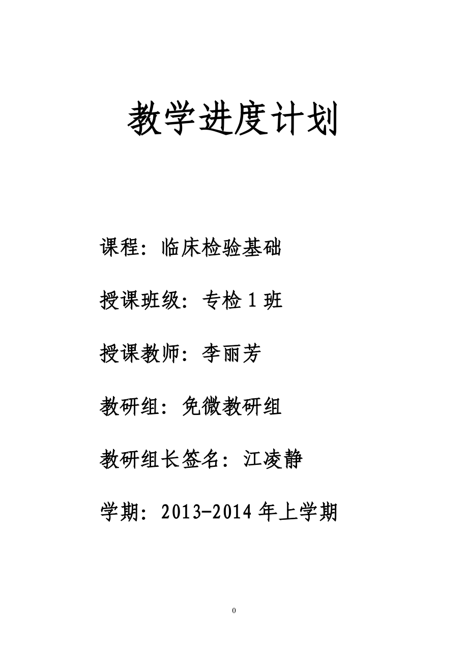 ?？茩z驗《臨床檢驗基礎》第一學期 教學進度計劃_第1頁