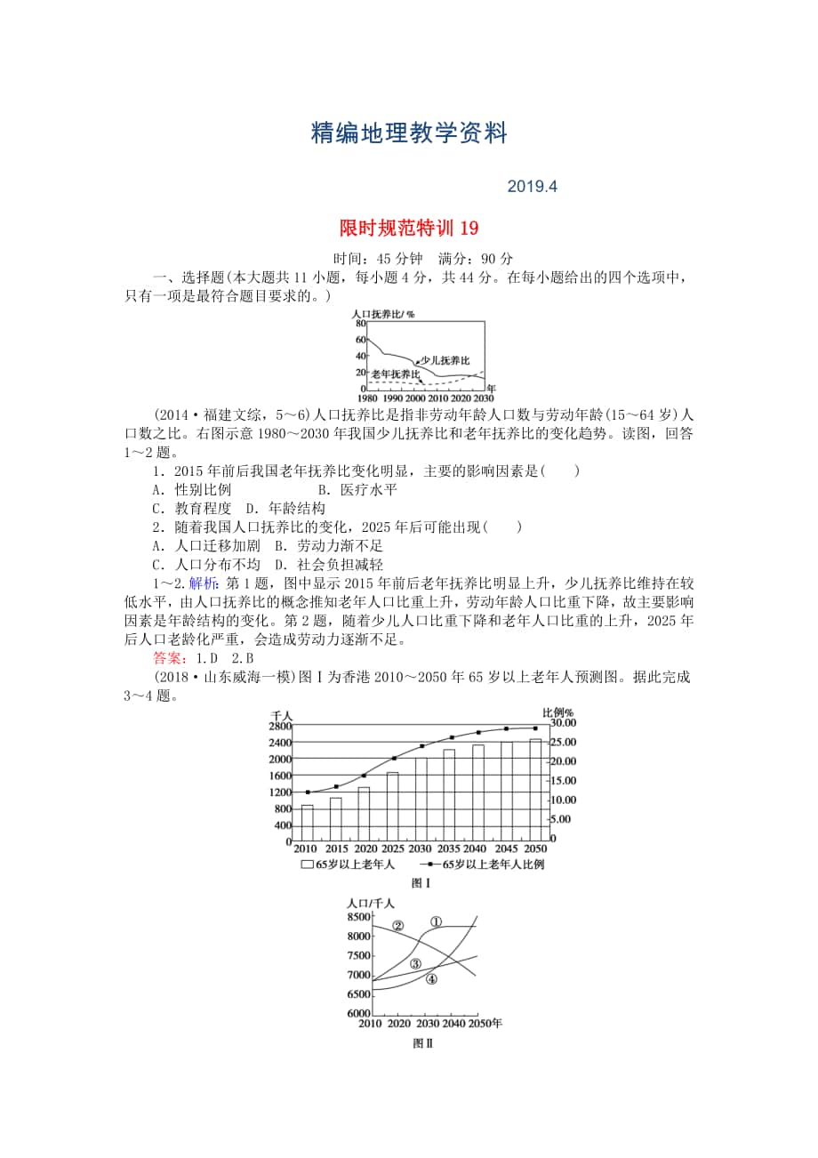 精編高考地理總復(fù)習(xí) 限時(shí)規(guī)范特訓(xùn)：19_第1頁