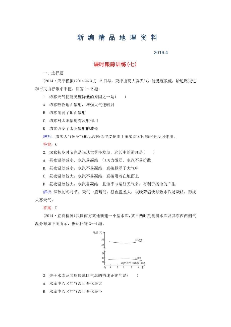 新編【與名師對話】新課標(biāo)高考地理總復(fù)習(xí) 課時跟蹤訓(xùn)練7_第1頁