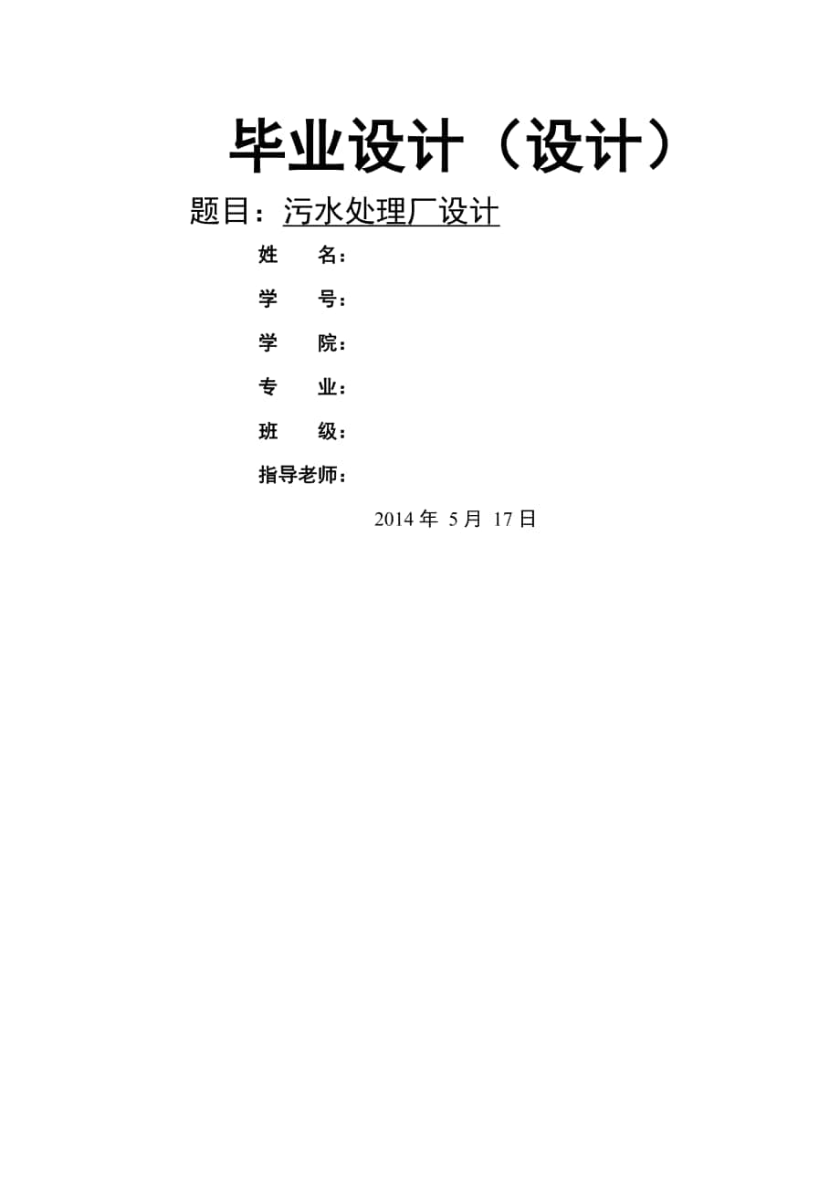 《污水處理廠設計》word版_第1頁