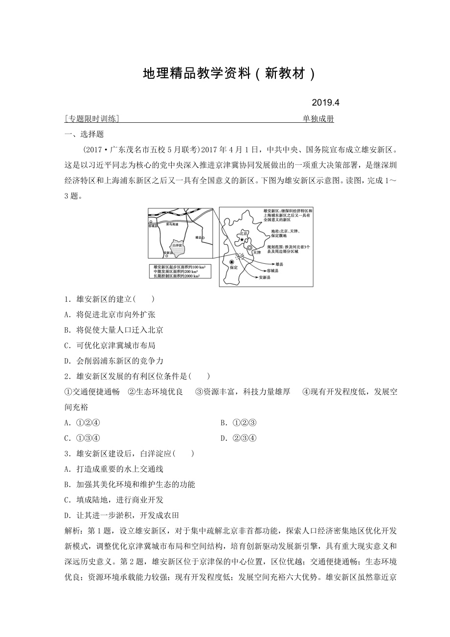 新教材 創(chuàng)新思維高考地理二輪復(fù)習(xí)專題限時訓(xùn)練：第一部分 專題三 區(qū)域分析與區(qū)域可持續(xù)發(fā)展 第1講　區(qū)域特征分析與地理信息技術(shù) Word版含答案_第1頁