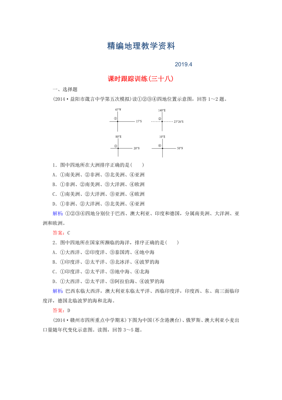 精編【與名師對話】新課標(biāo)高考地理總復(fù)習(xí) 課時(shí)跟蹤訓(xùn)練38_第1頁