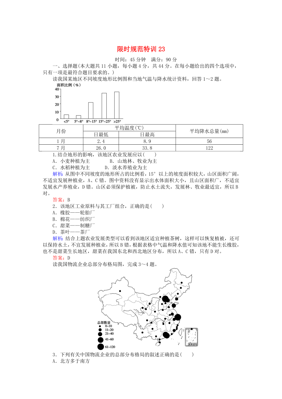 高考地理總復習 限時規(guī)范特訓：23_第1頁