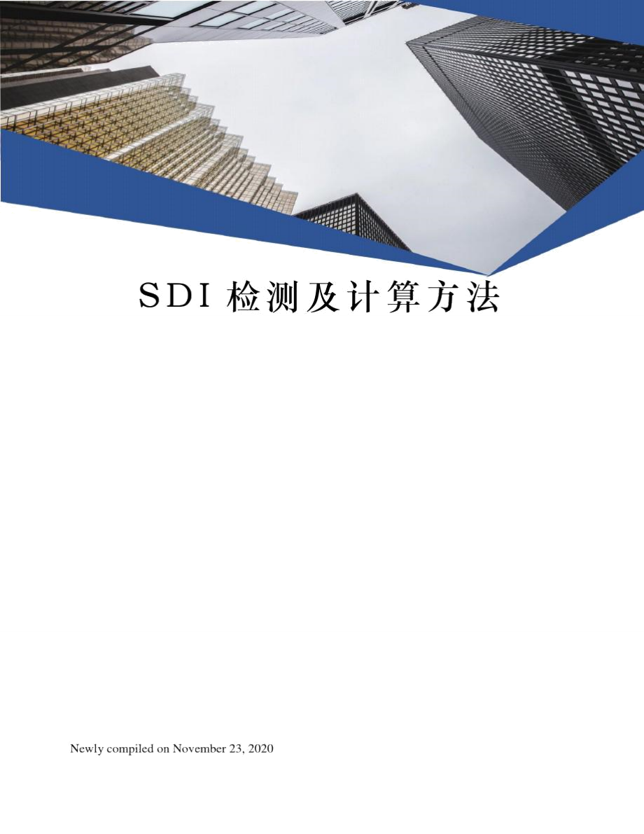 SDI检测及计算方法_第1页