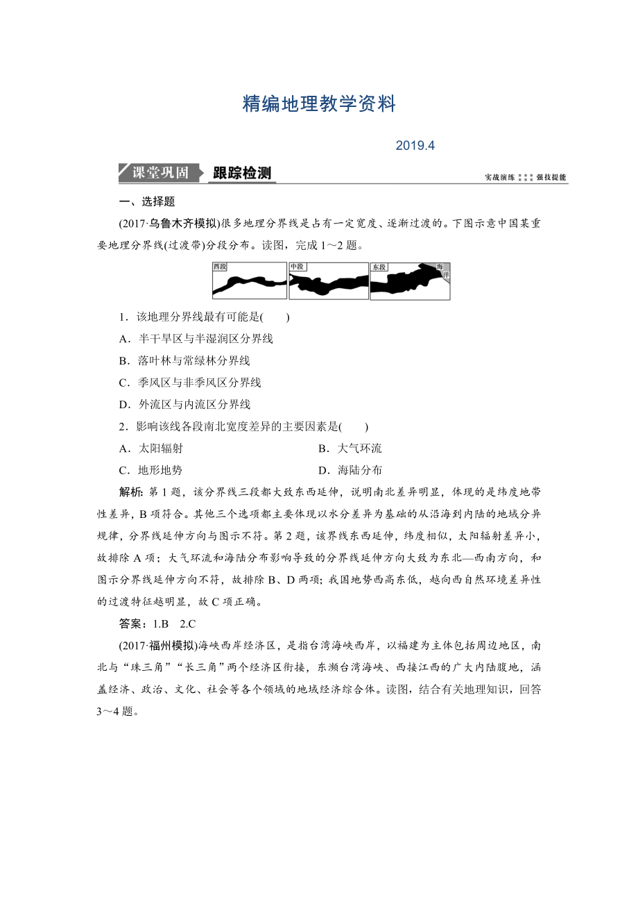 精编一轮优化探究地理鲁教版练习：第三部分 第九单元 第一讲　认识区域 Word版含解析_第1页