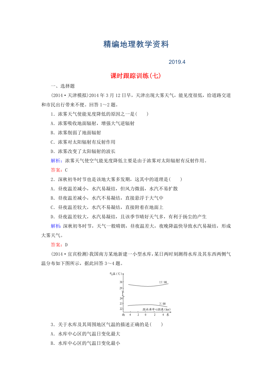 精編【與名師對話】新課標(biāo)高考地理總復(fù)習(xí) 課時跟蹤訓(xùn)練7_第1頁