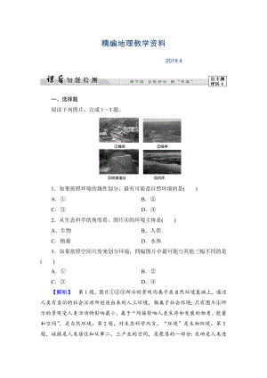 精編高中地理湘教版選修6課后知能檢測(cè) 第1章第1節(jié) 環(huán)境概述 Word版含答案