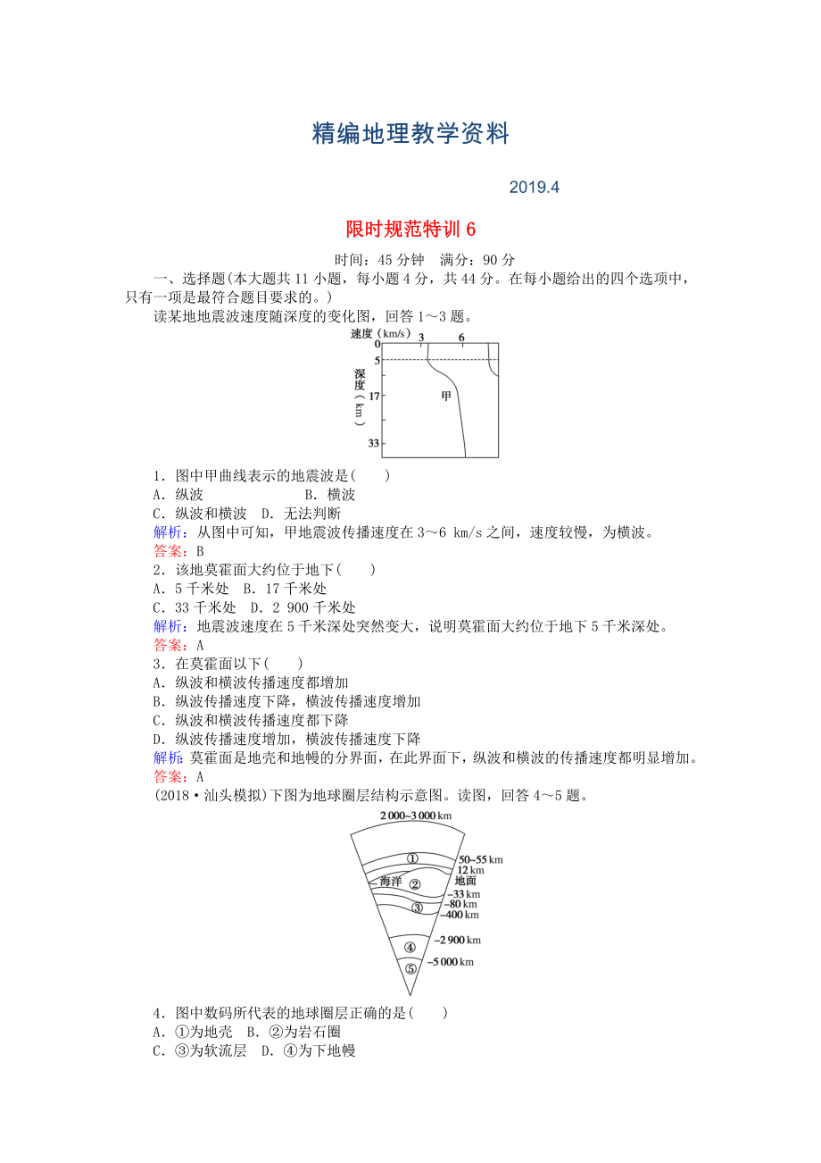 精編高考地理總復習 限時規(guī)范特訓：6_第1頁