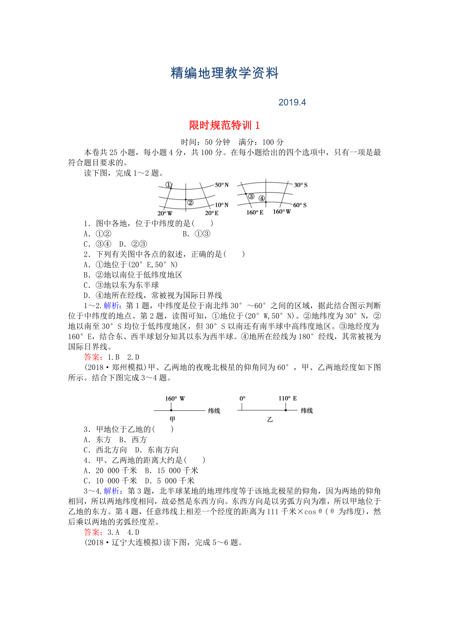 精編高考地理總復(fù)習(xí) 限時規(guī)范特訓(xùn)：1_第1頁