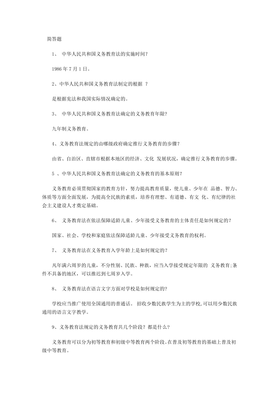 教师招聘考试 简答_第1页