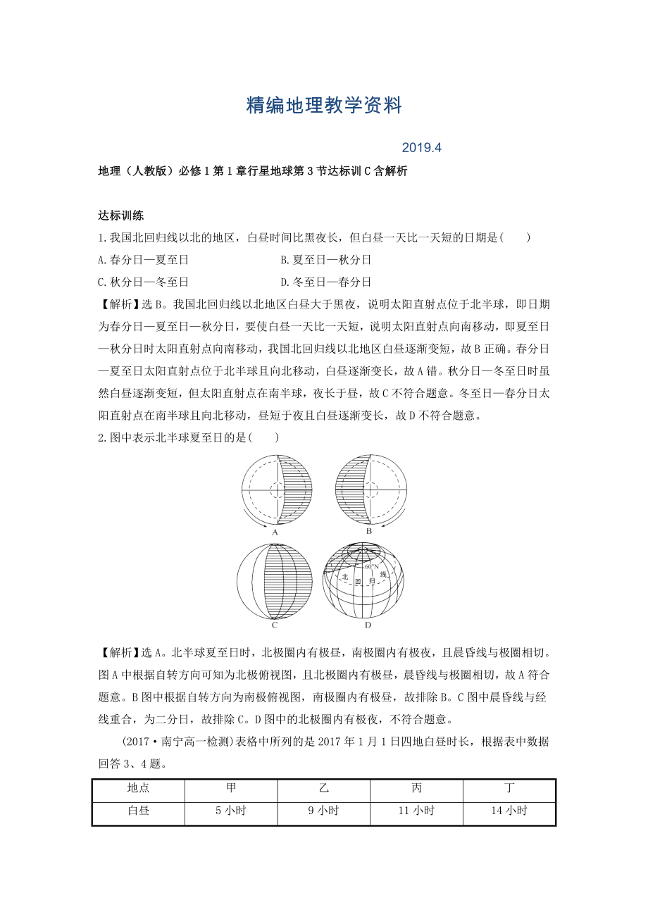 精编地理人教版必修1习题：第1章行星地球 第3节 达标训C Word版含解析_第1页