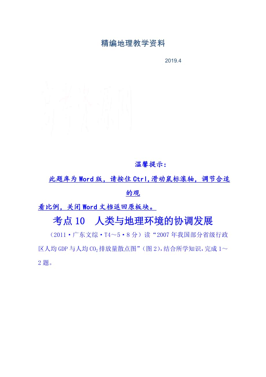 精编高考地理真题类编：考点10人类与地理环境的协调发展含答案_第1页