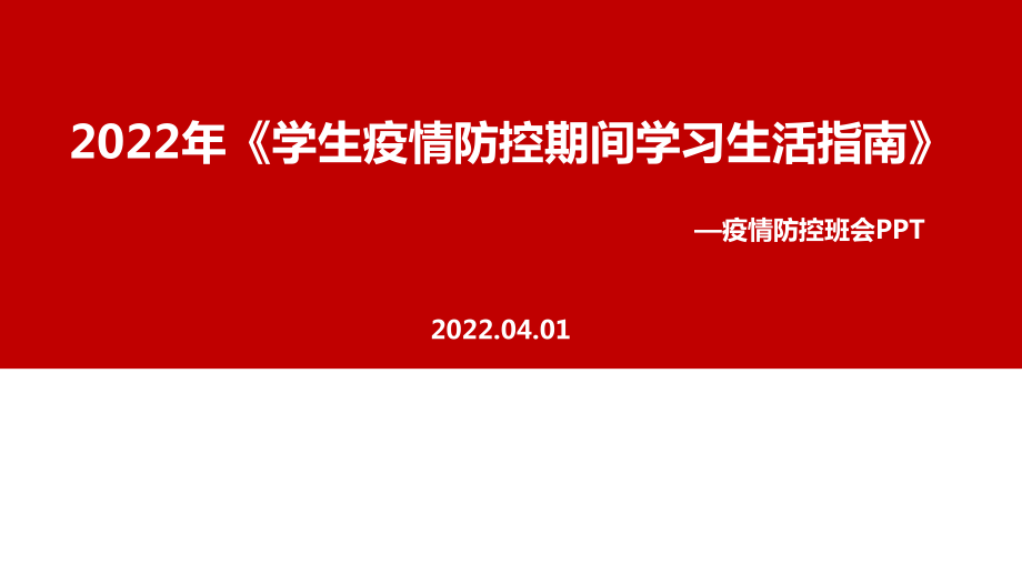 学习《学生疫情防控期间集中隔离医学观察学习生活健康指南》主题班会全文PPT_第1页