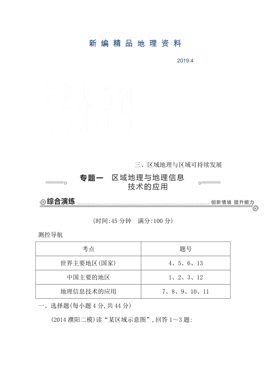 新編【導(dǎo)與練】高三地理二輪復(fù)習(xí)綜合演練基本規(guī)律與原理 區(qū)域地理與區(qū)域可持續(xù)發(fā)展 專題一 區(qū)域地理與地理信息技術(shù)的應(yīng)用_第1頁