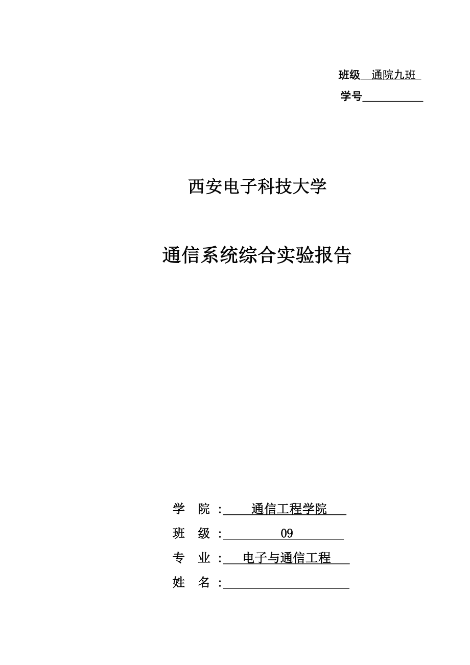 西安电子科技大学通信系统实验实验报告_第1页