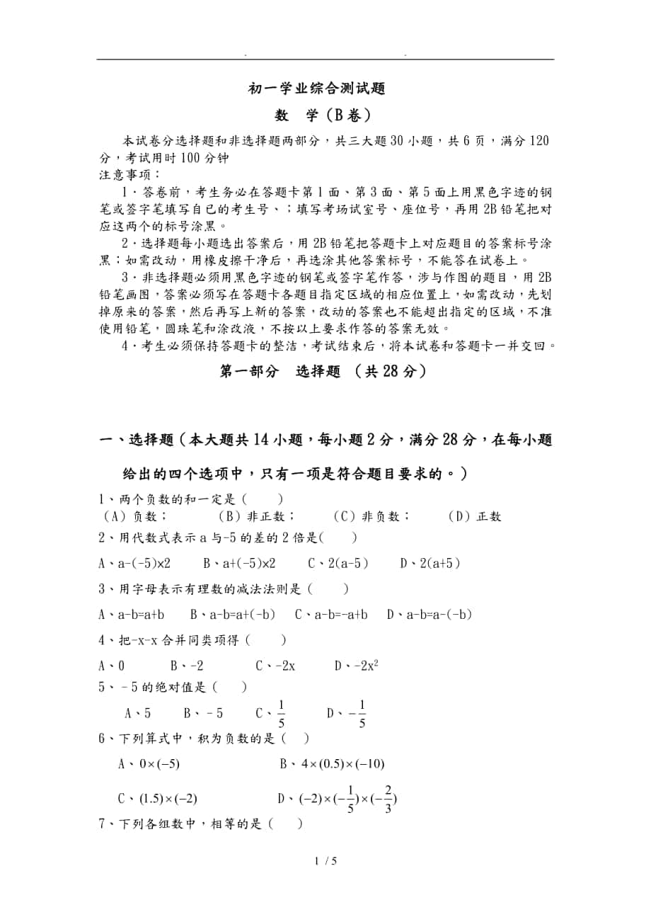 七年级数学（上册）学业综合测评题B卷_第1页