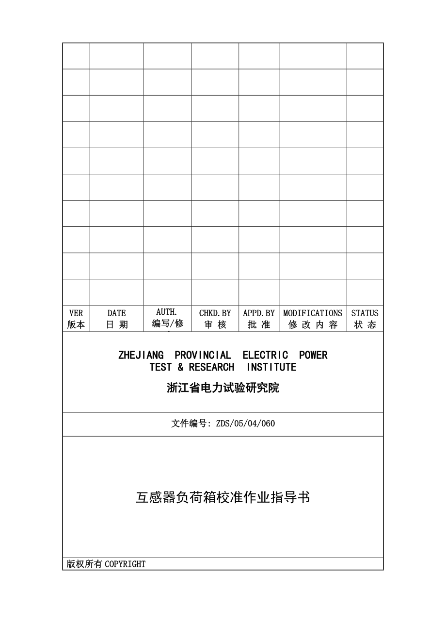 互感器负荷负荷箱校准作业指导书_第1页