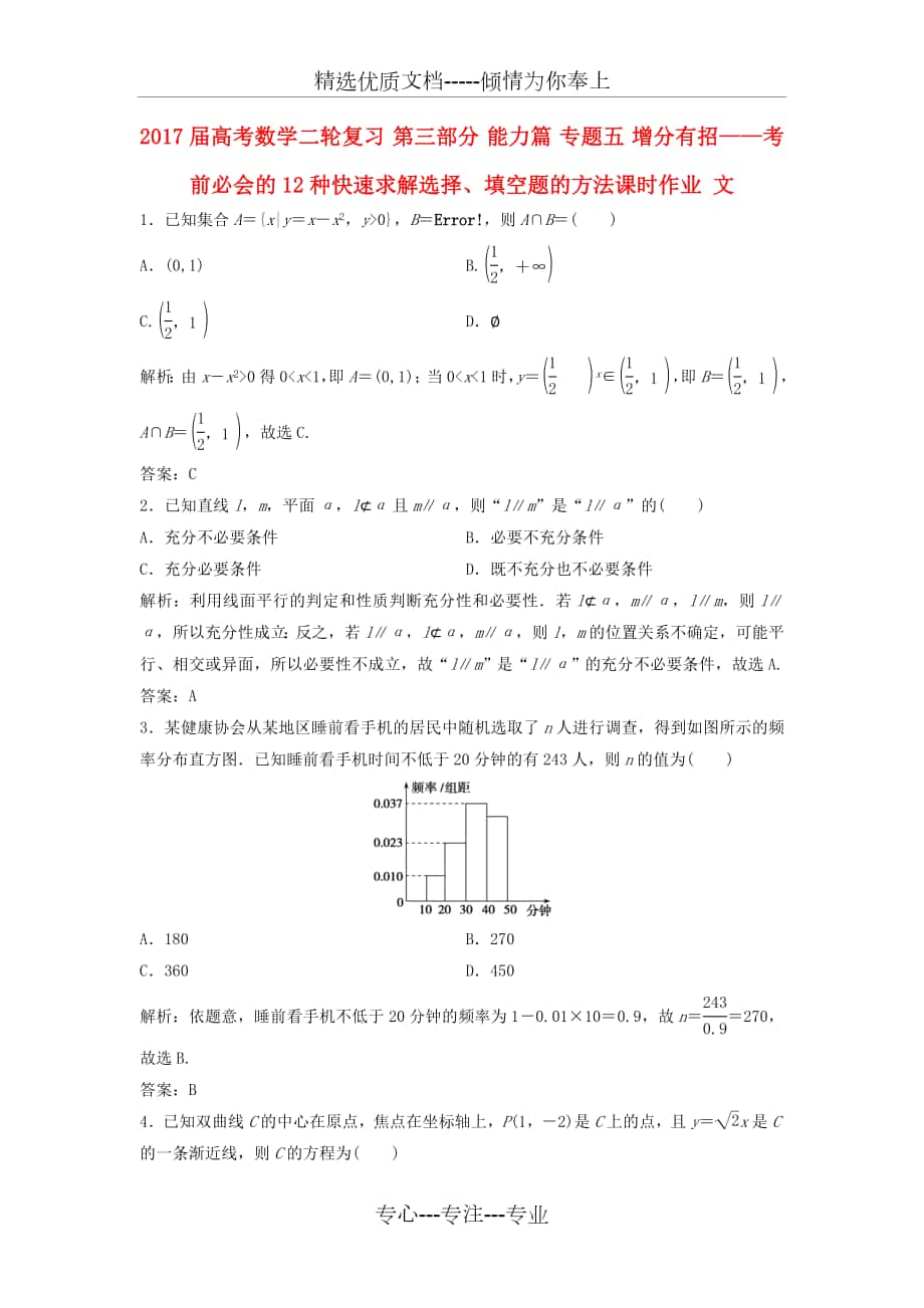 高考數(shù)學(xué)二輪復(fù)習(xí)第三部分專(zhuān)題五-增分有招——考前必會(huì)的12種快速求解選擇、填空題的方法課時(shí)作業(yè)-文_第1頁(yè)