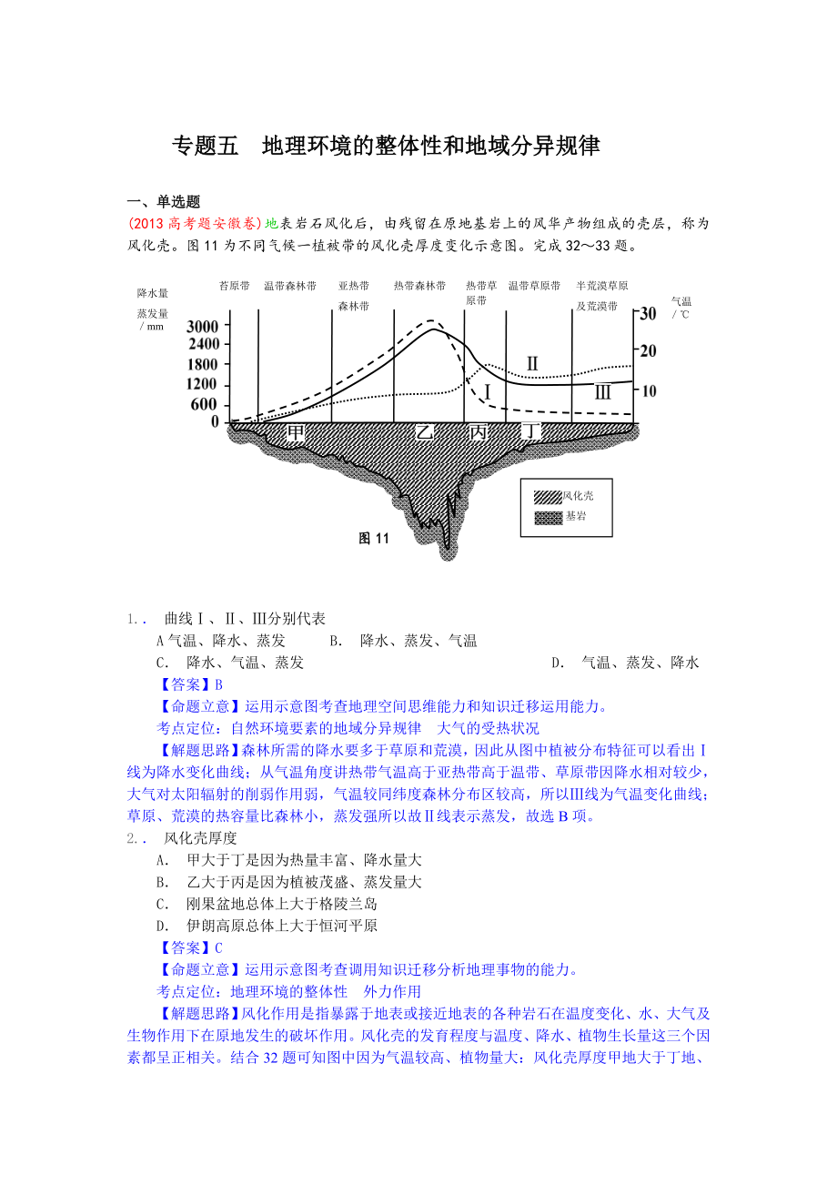 高考地理分类题库【专题5】地理环境的整体性和地域分异规律_第1页