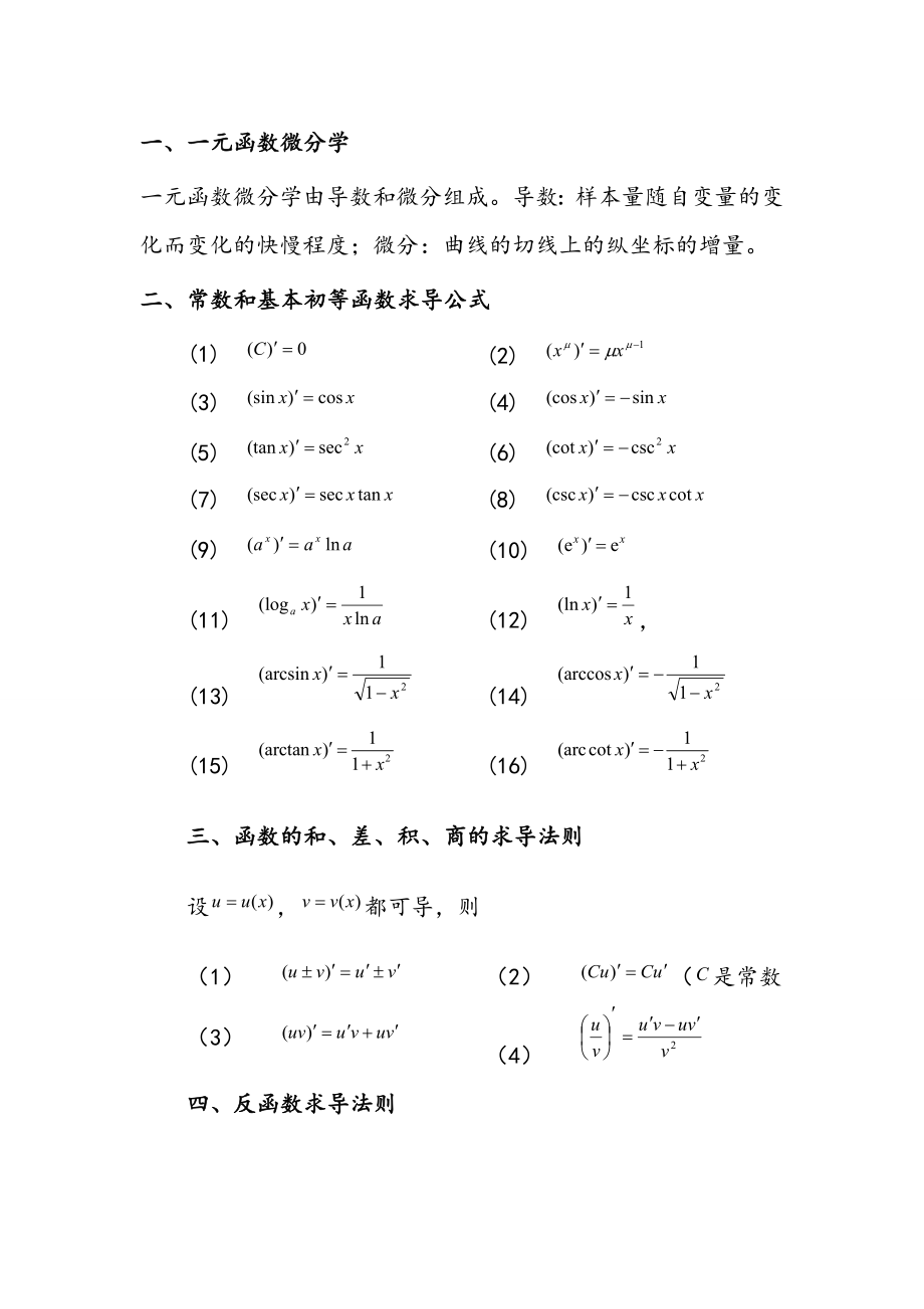 一元函數的導數公式和微分