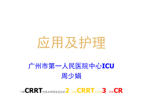 CRRT在重症监护病房中的应用