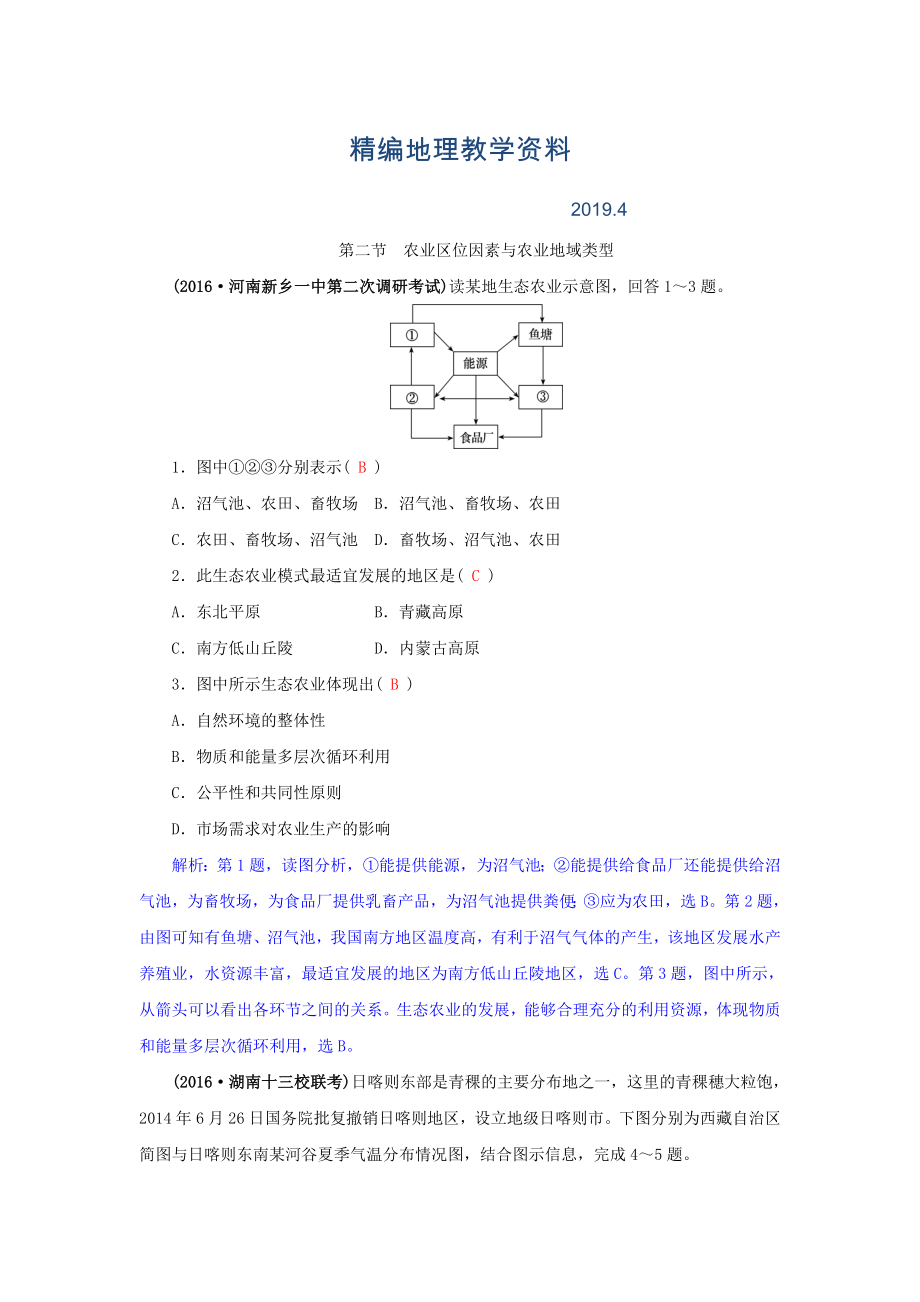 精編高三地理一輪復(fù)習(xí)同步訓(xùn)練：第八章 區(qū)域產(chǎn)業(yè)活動(dòng) 第二節(jié) 農(nóng)業(yè)區(qū)位因素與農(nóng)業(yè)地域類型 Word版含答案_第1頁(yè)