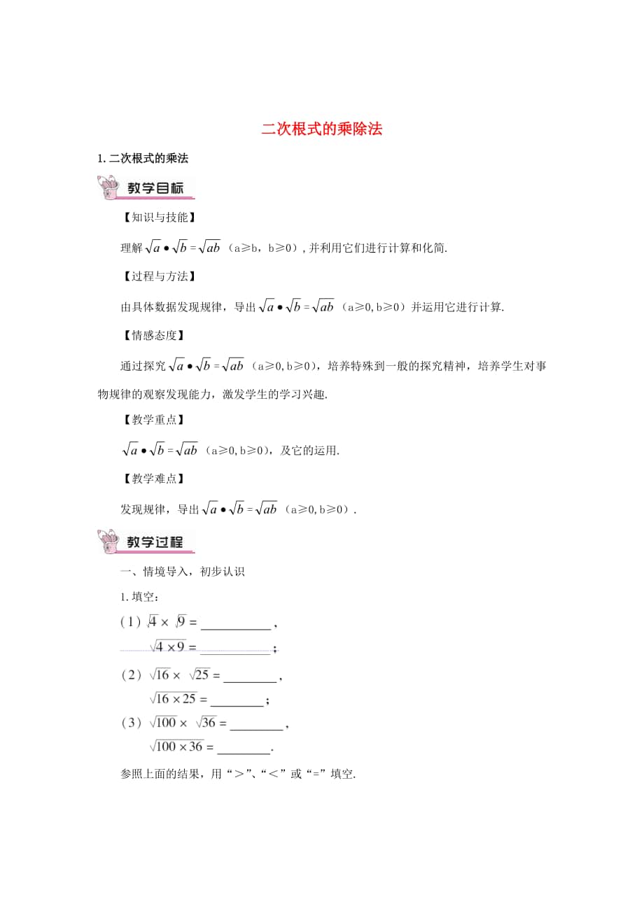 精校版【华东师大版】九年级数学上册：21.2.1二次根式的乘法教案含答案_第1页